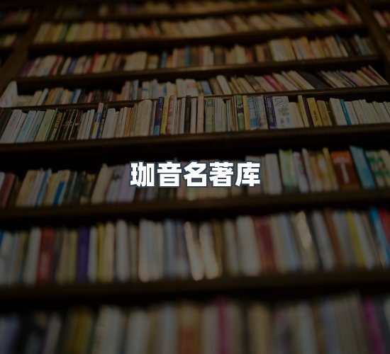 关于珈音名著库