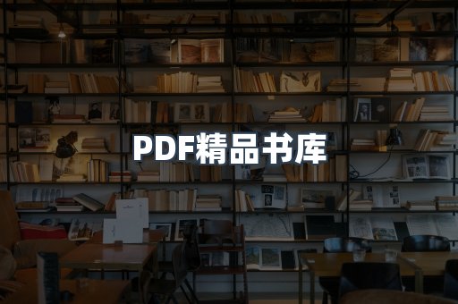 PDF精品书库