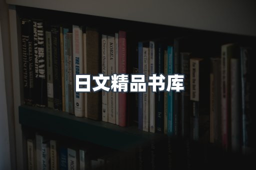 日文精品书库